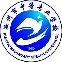 汝州市中等专业学校logo