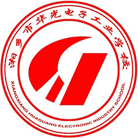 湘乡市华光电子工业职业技术学校logo