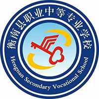 湖南省衡南县职业中等专业学校logo