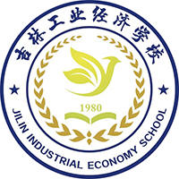 吉林工业经济学校logo