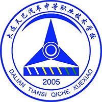 大连天巳汽车中等职业技术学校logo