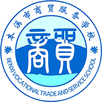 本溪市商贸服务学校logo