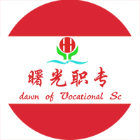 丹东市曙光中等职业技术学校logo