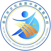 泰安市文化产业中等专业学校logo