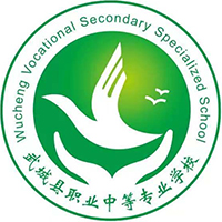 武城县职业中等专业学校logo