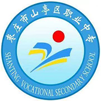 枣庄市山亭区职业中专logo