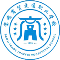 宝鸡商贸交通职业学校logo