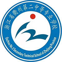 浙江省衢州第二中等专业学校logo