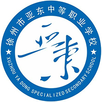 徐州市亚东中等职业学校logo