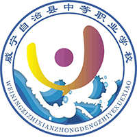 威宁自治县中等职业学校logo