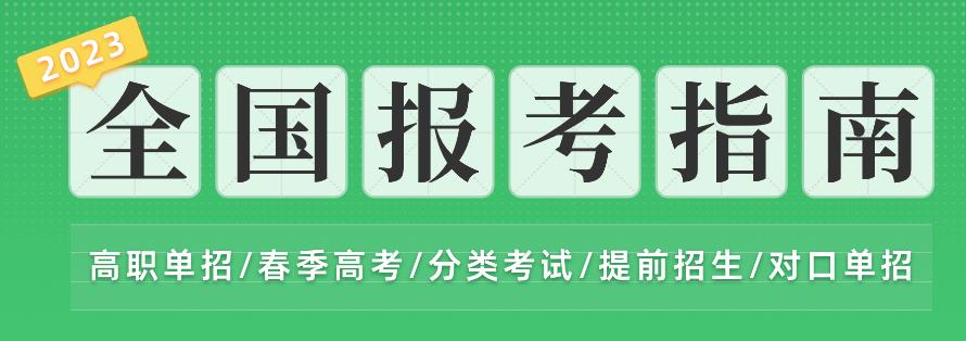 2023年全国报考指南，高职单招/春季高考/分类考试/提前招生/对口单招