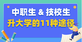 中职生、技校生"升大学的11种途径"