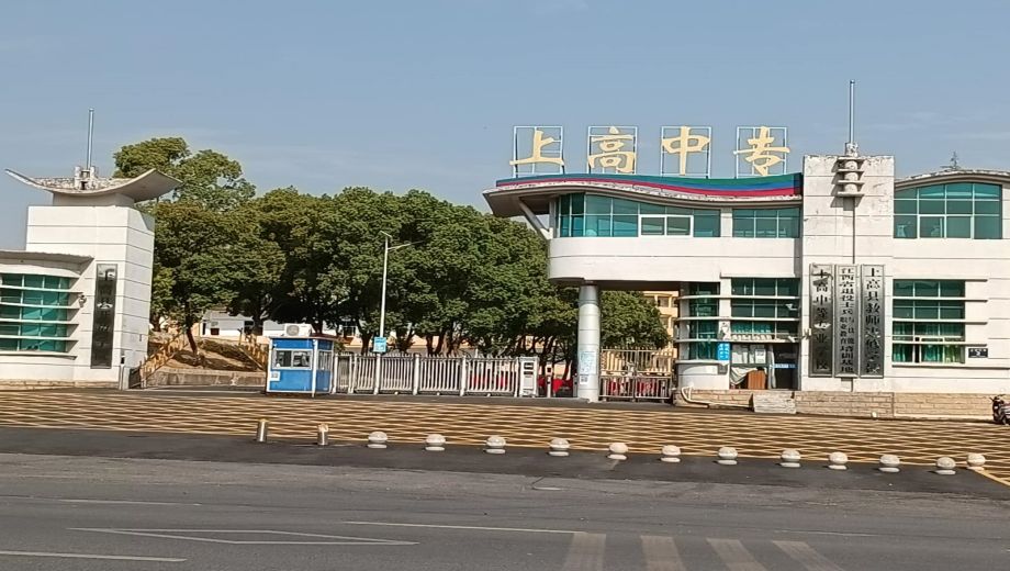 上高中等专业学校banner