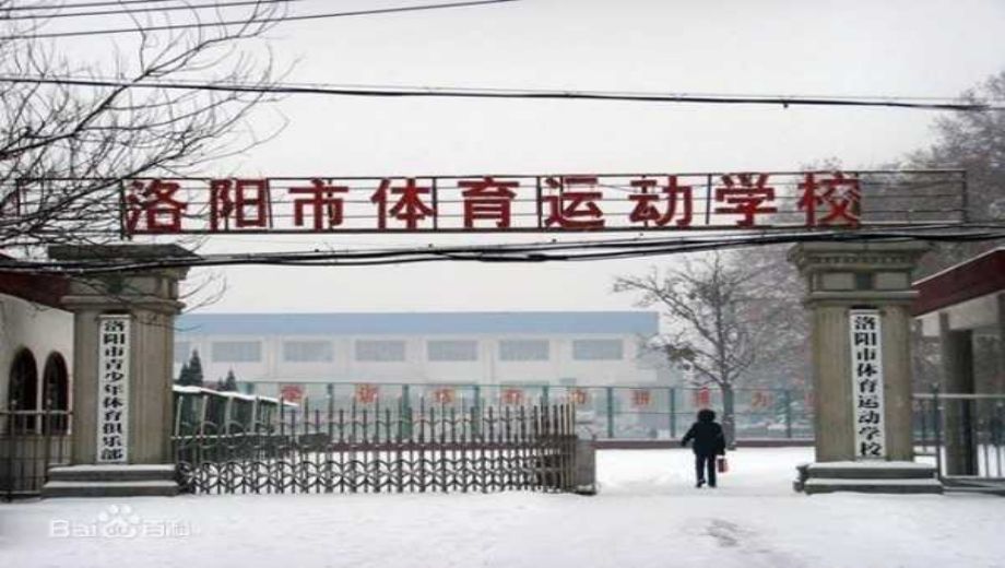 洛阳市体育运动学校banner