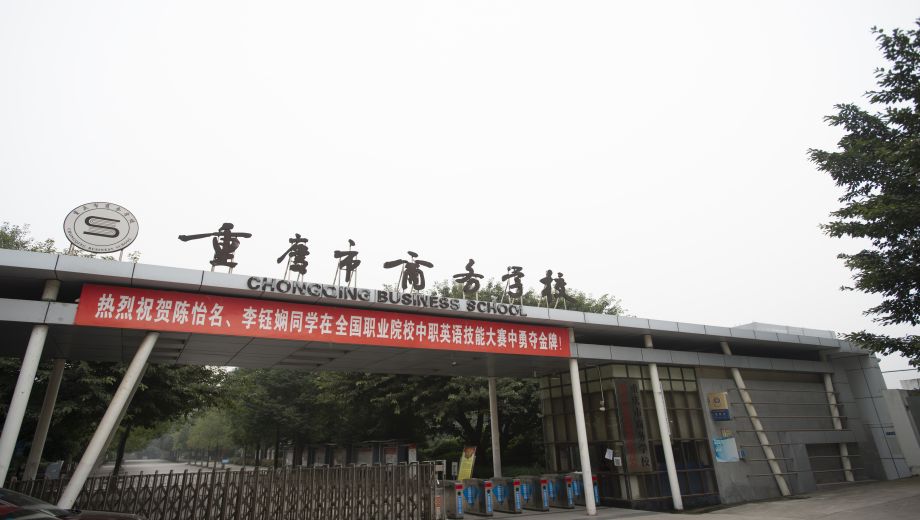 重庆市商务学校banner