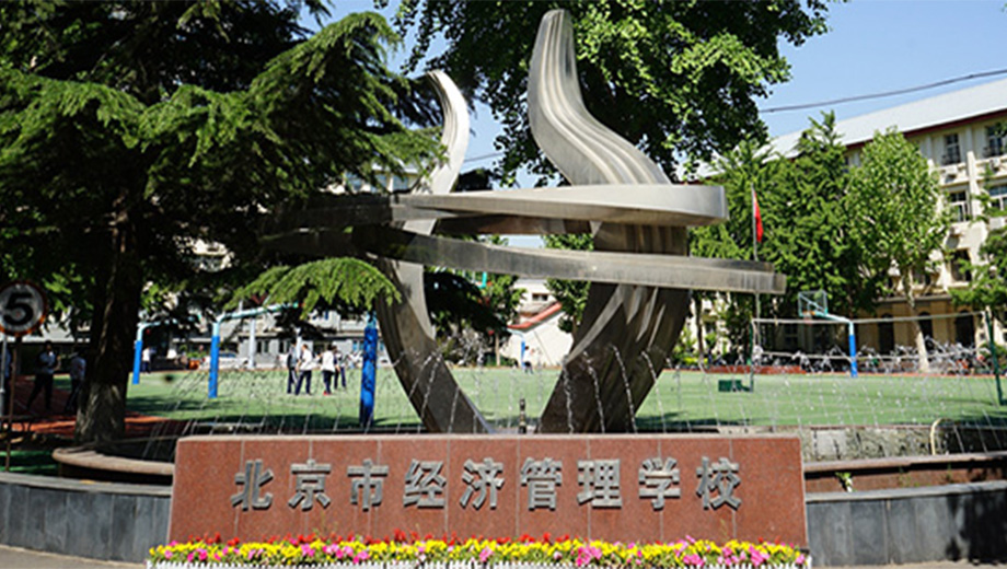 北京市经济管理学校banner