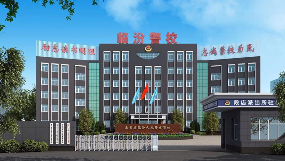 山西省临汾人民警察学校banner