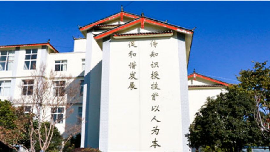 丽江民族中等专业学校banner