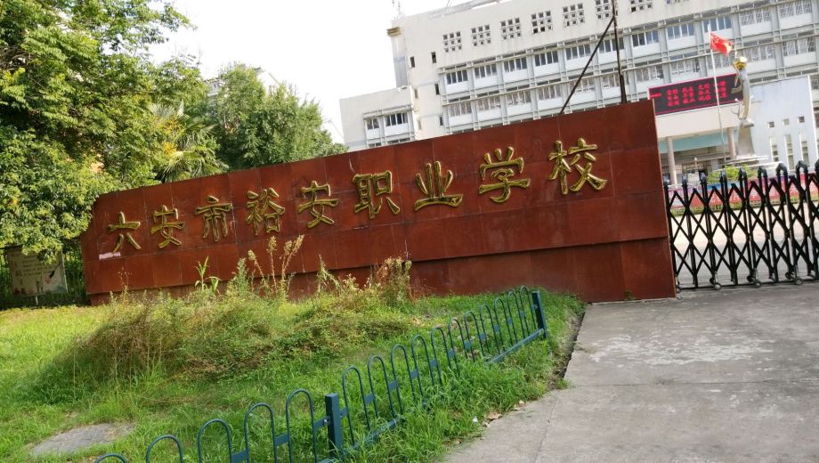 六安市裕安职业学校banner