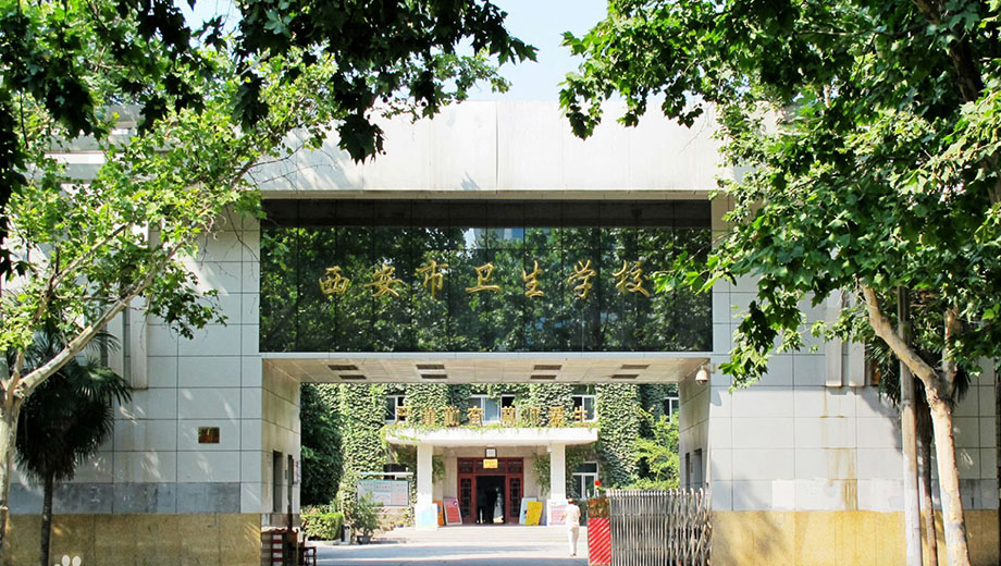 西安市卫生学校banner