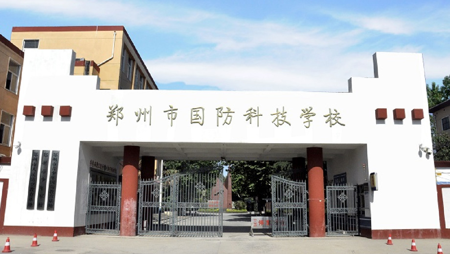 郑州市国防科技学校banner