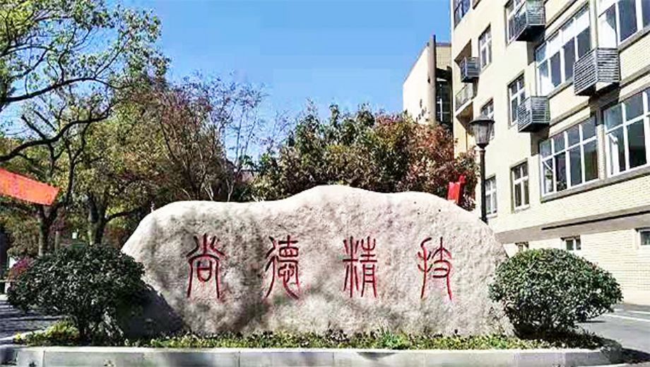 杭州市塘栖职业高级中学banner