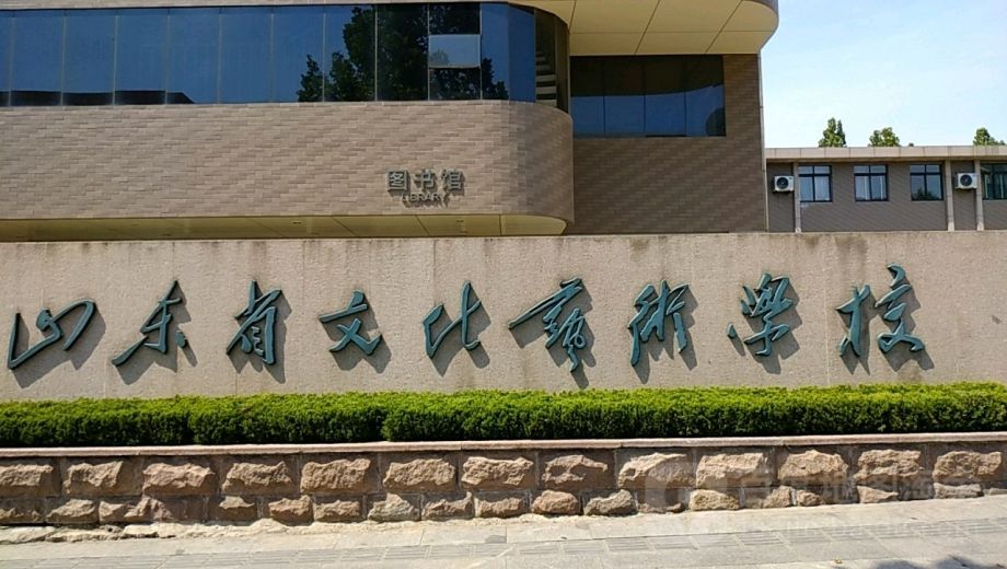 山东省文化艺术学校banner