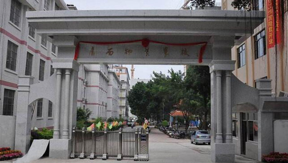 广西物资学校banner