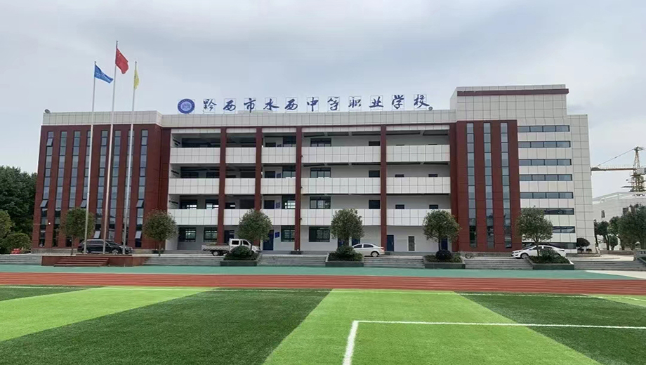 黔西市水西中等职业学校banner