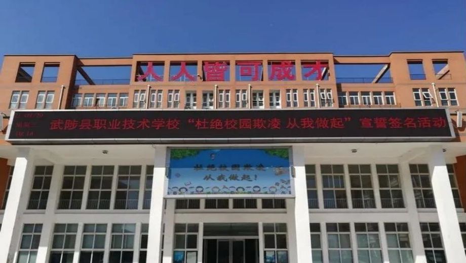 武陟县职业技术学校banner