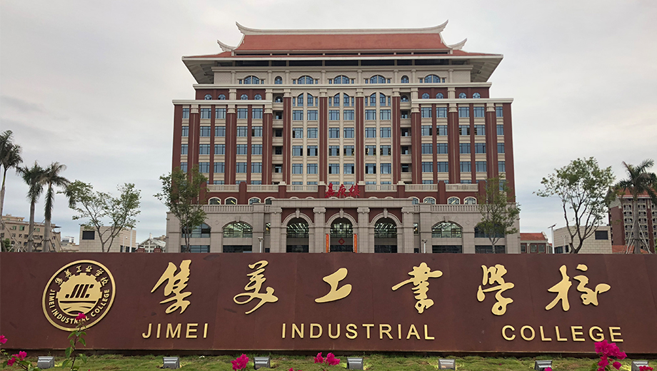 集美工业学校banner