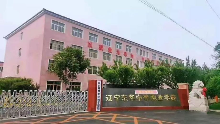 辽宁东华中等职业学校banner