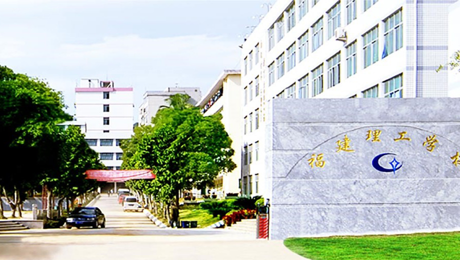 福建理工学校banner