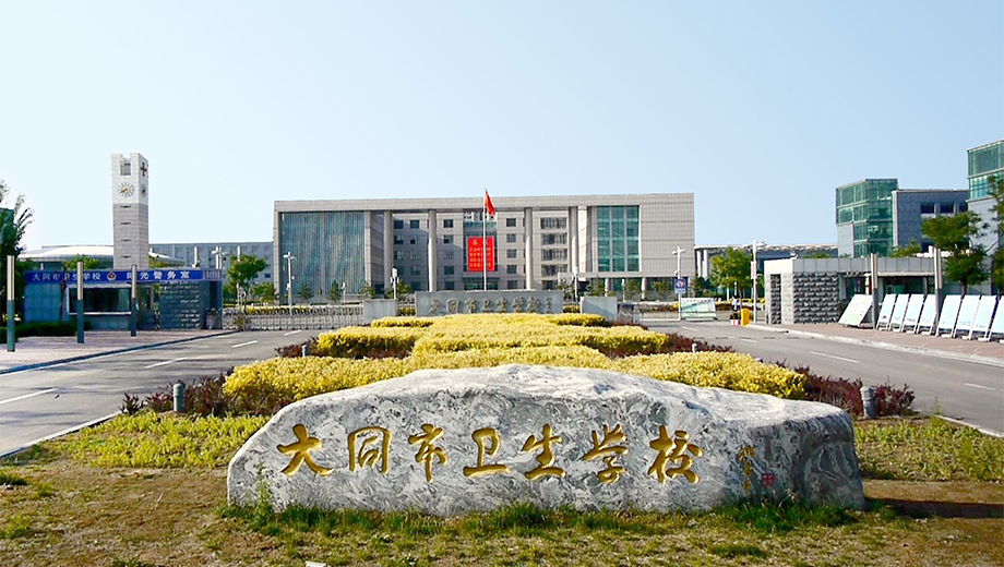 大同市卫生学校banner