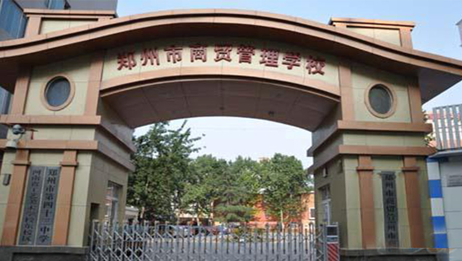 郑州市商贸管理学校banner