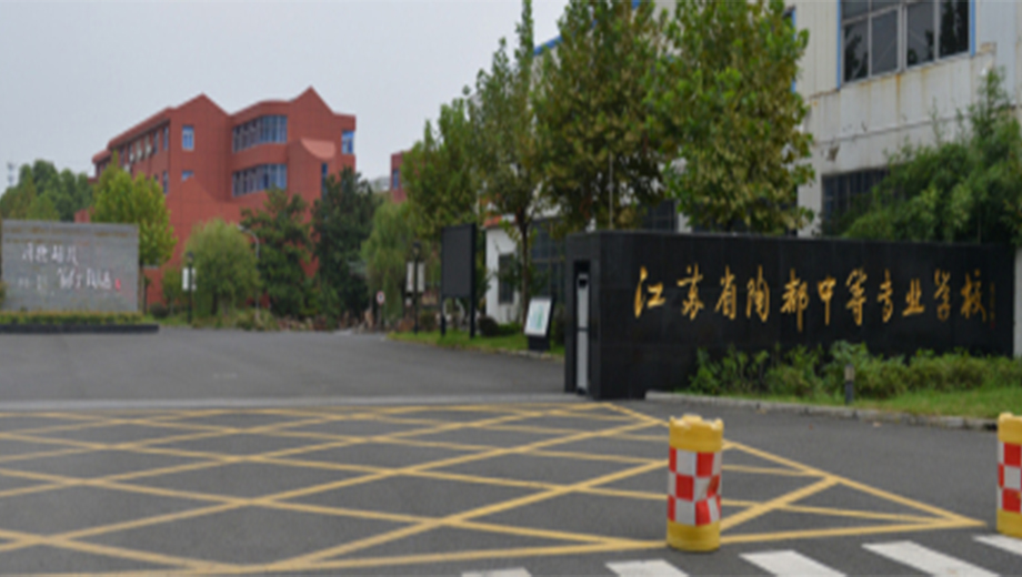 江苏省陶都中等专业学校banner