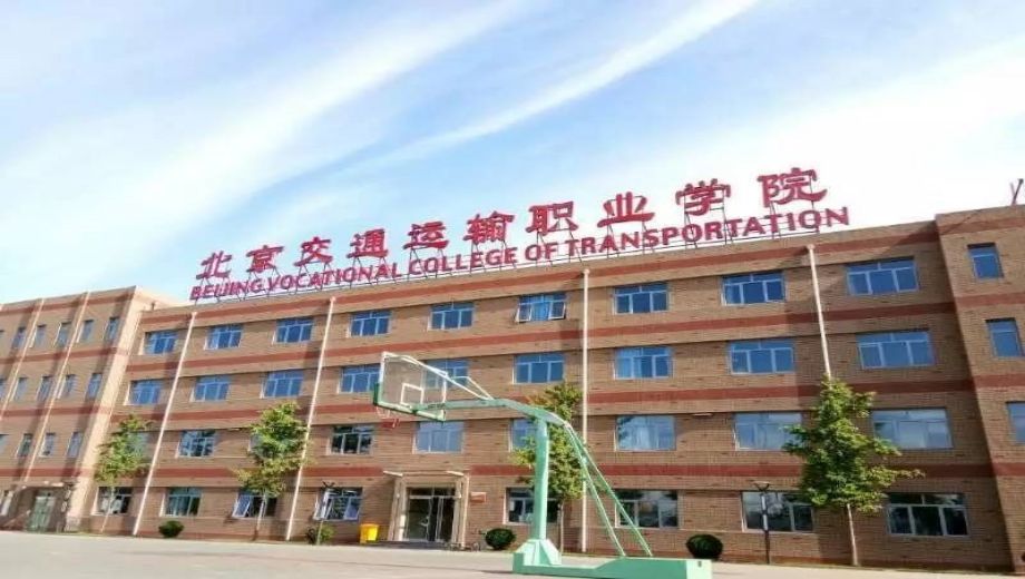 北京交通运输职业学院banner