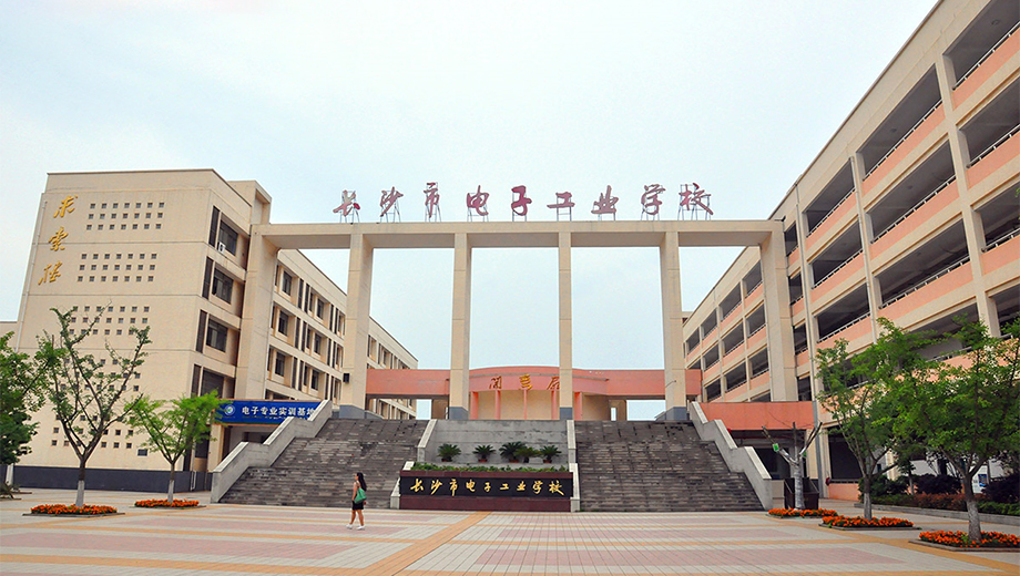 长沙市电子工业学校banner