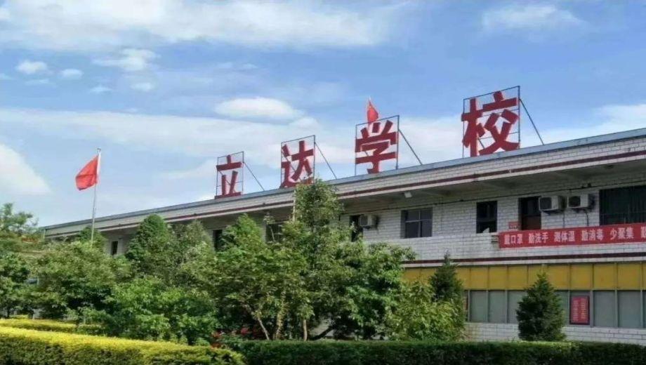 临汾立达职业学校banner