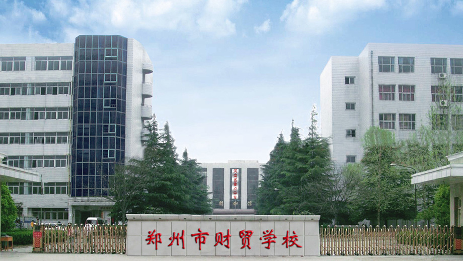 郑州市财贸学校banner