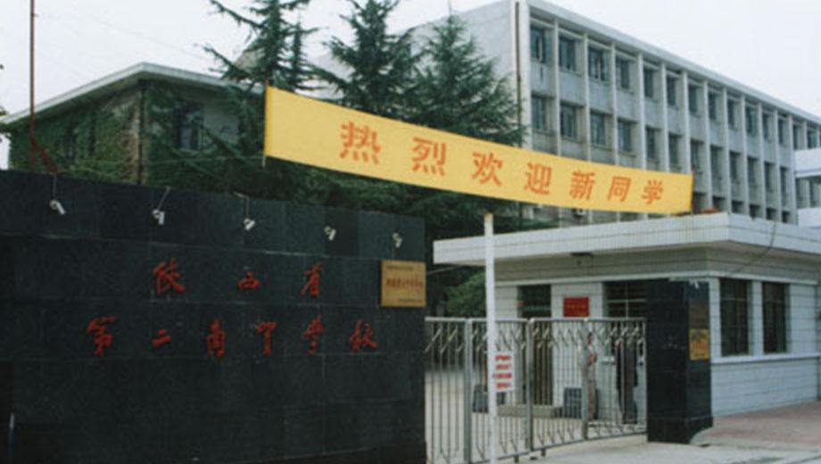 陕西省第二商贸学校banner