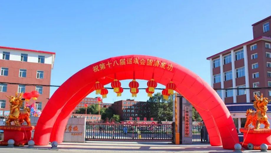 吉林市九华外事学校banner