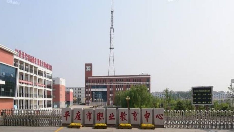 平度市职业中等专业学校banner