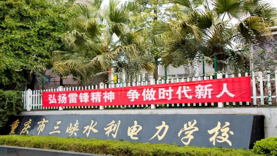 重庆市三峡水利电力学校banner