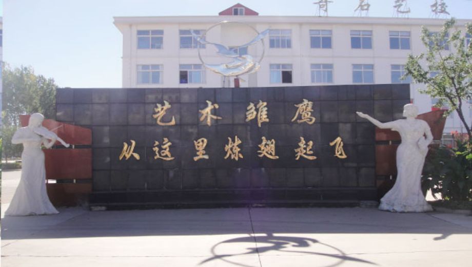 秦皇岛市奇石艺术学校banner