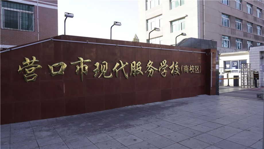 营口市现代服务学校banner