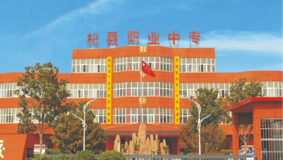 杞县职业中等专业学校banner