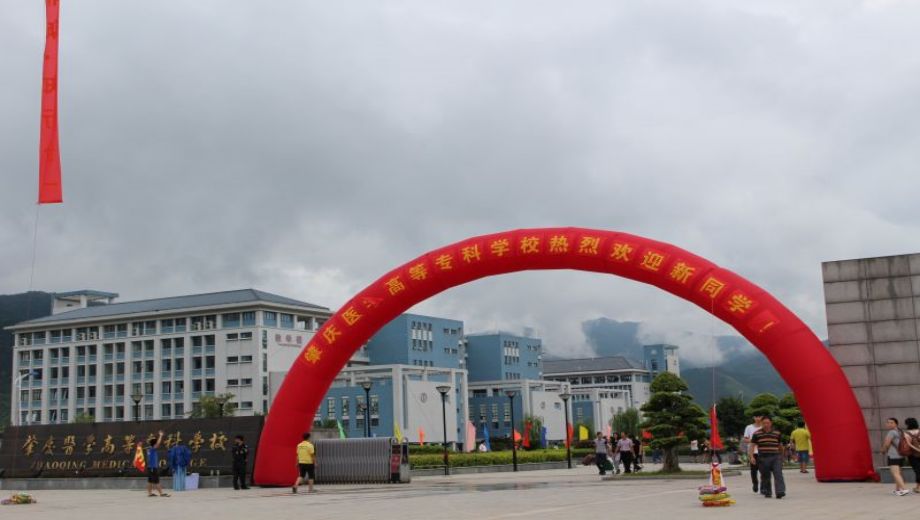 肇庆医学高等专科学校banner