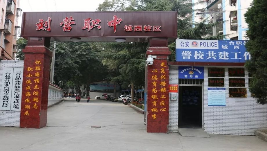 三台县刘营职业高级中学校banner