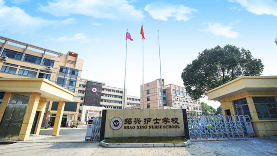 绍兴护士学校banner